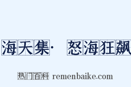 海天集·怒海狂飙是什么意思的图片